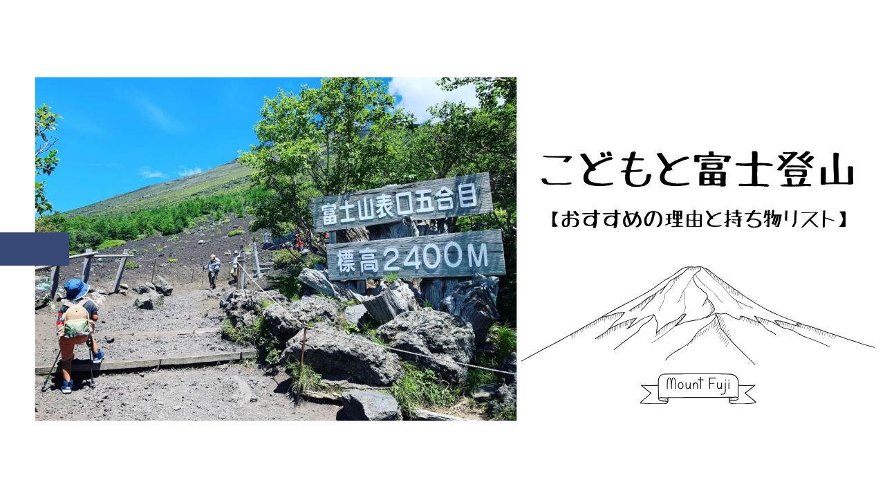 こどもと富士登山