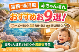 箱根・湯河原の赤ちゃん連れ向けホテル比較｜0〜2歳子連れ家族におすすめの宿