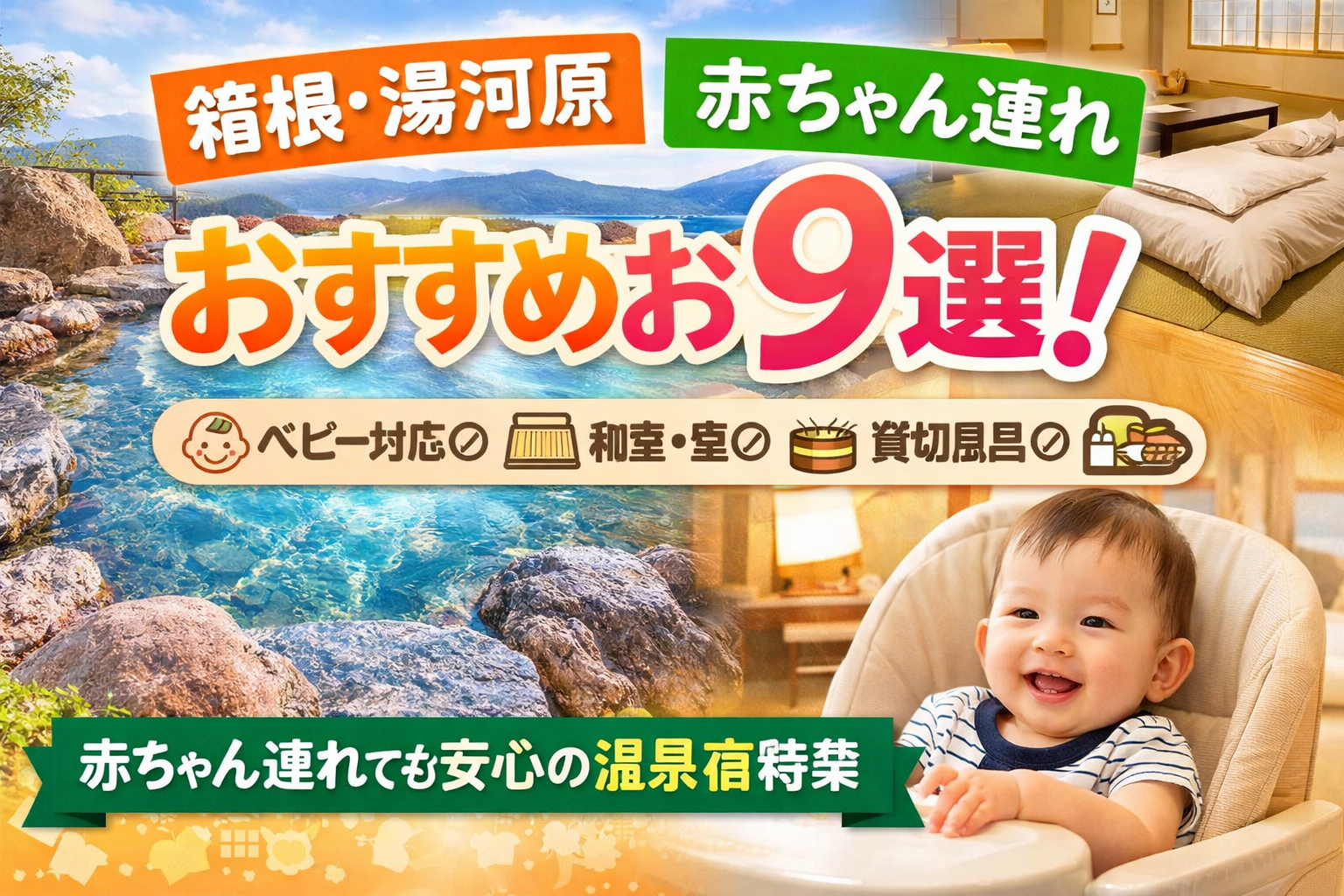 箱根・湯河原の赤ちゃん連れ向けホテル比較｜0〜2歳子連れ家族におすすめの宿